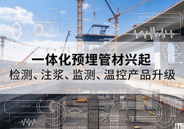 雨花一体化管材产品兴起，声测注浆一体管、多功能预埋管应用增多